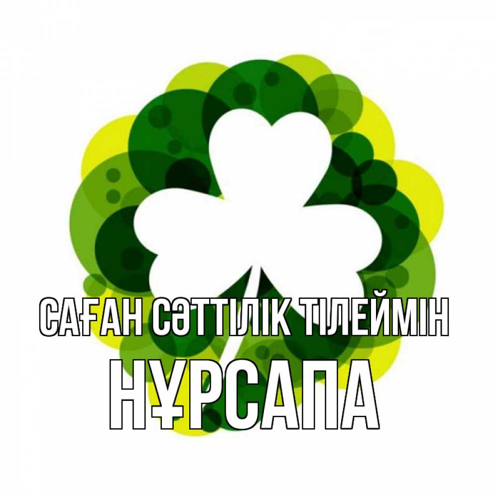 Күн сайын ашық хат с именем, НҰРСАПА Саған сәттілік тілеймін зеленый желтый белый Онлайн тегін жүктеп алу тілектері бар керемет карта 