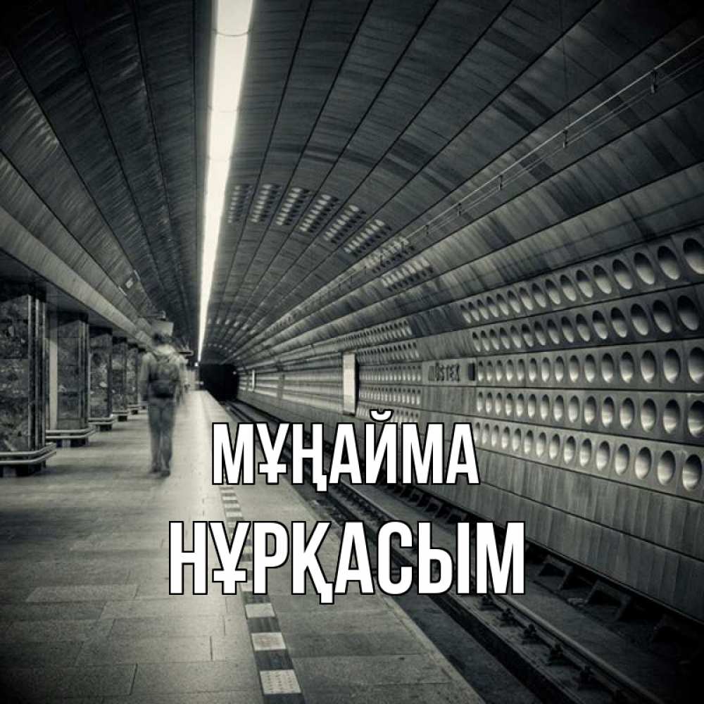 Күн сайын ашық хат с именем, НҰРҚАСЫМ Мұңайма пустая станция метро Онлайн тегін жүктеп алу тілектері бар керемет карта 