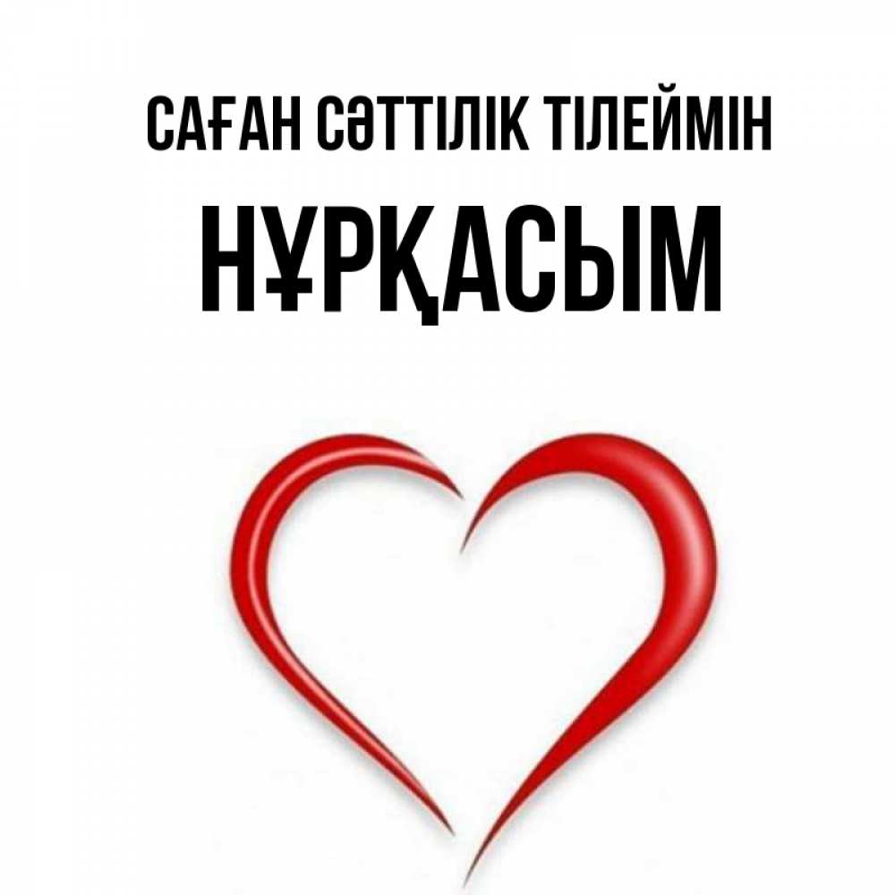 Күн сайын ашық хат с именем, НҰРҚАСЫМ Саған сәттілік тілеймін для удачливых людей Онлайн тегін жүктеп алу тілектері бар керемет карта 