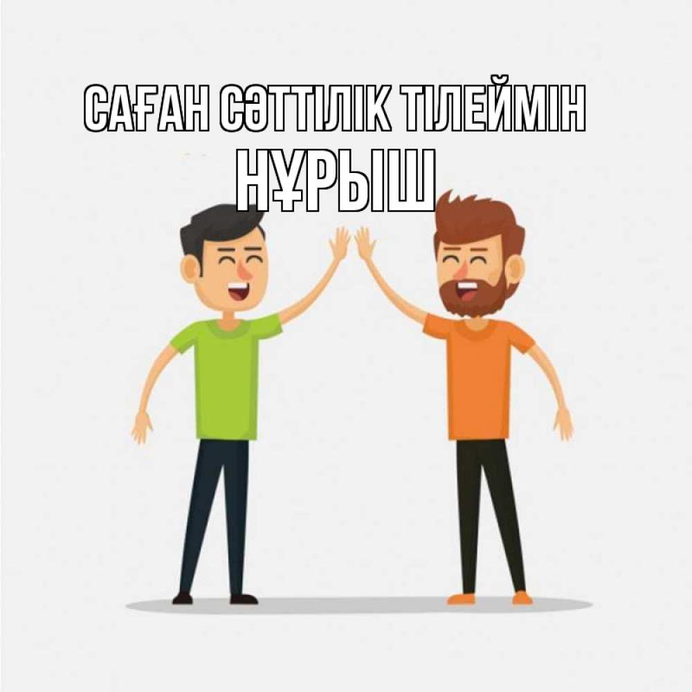 Күн сайын ашық хат с именем, Нұрыш Саған сәттілік тілеймін гуляют смело Онлайн тегін жүктеп алу тілектері бар керемет карта 