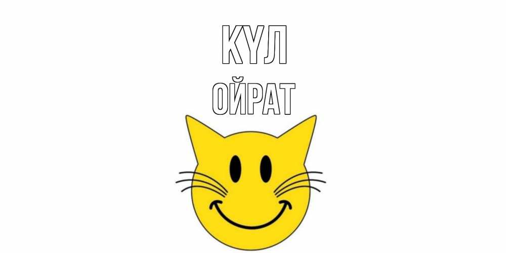 Күн сайын ашық хат с именем, ОЙРАТ күл кот, улыбка Онлайн тегін жүктеп алу тілектері бар керемет карта 