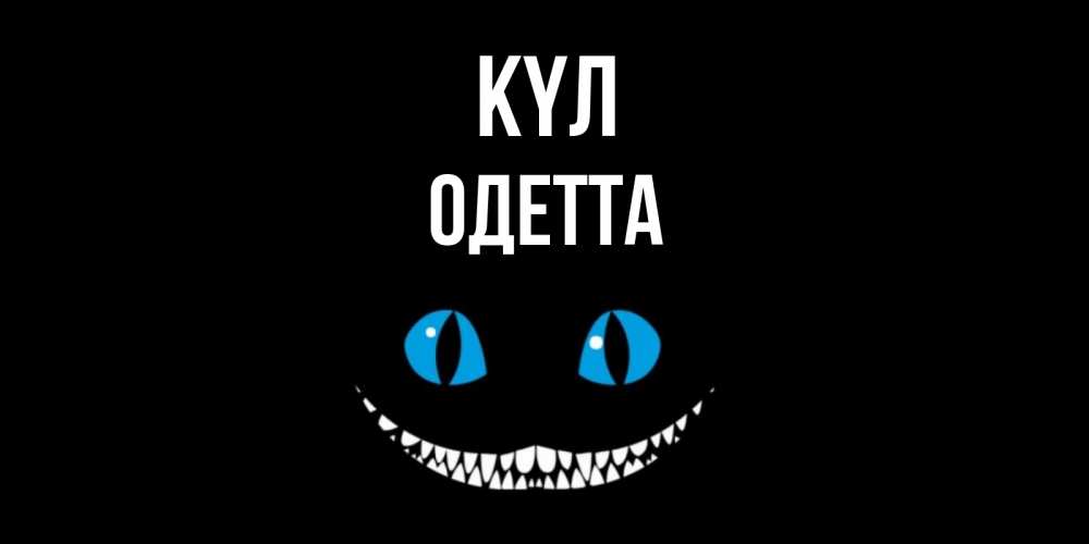 Күн сайын ашық хат с именем, Одетта күл кот улыбается Онлайн тегін жүктеп алу тілектері бар керемет карта 