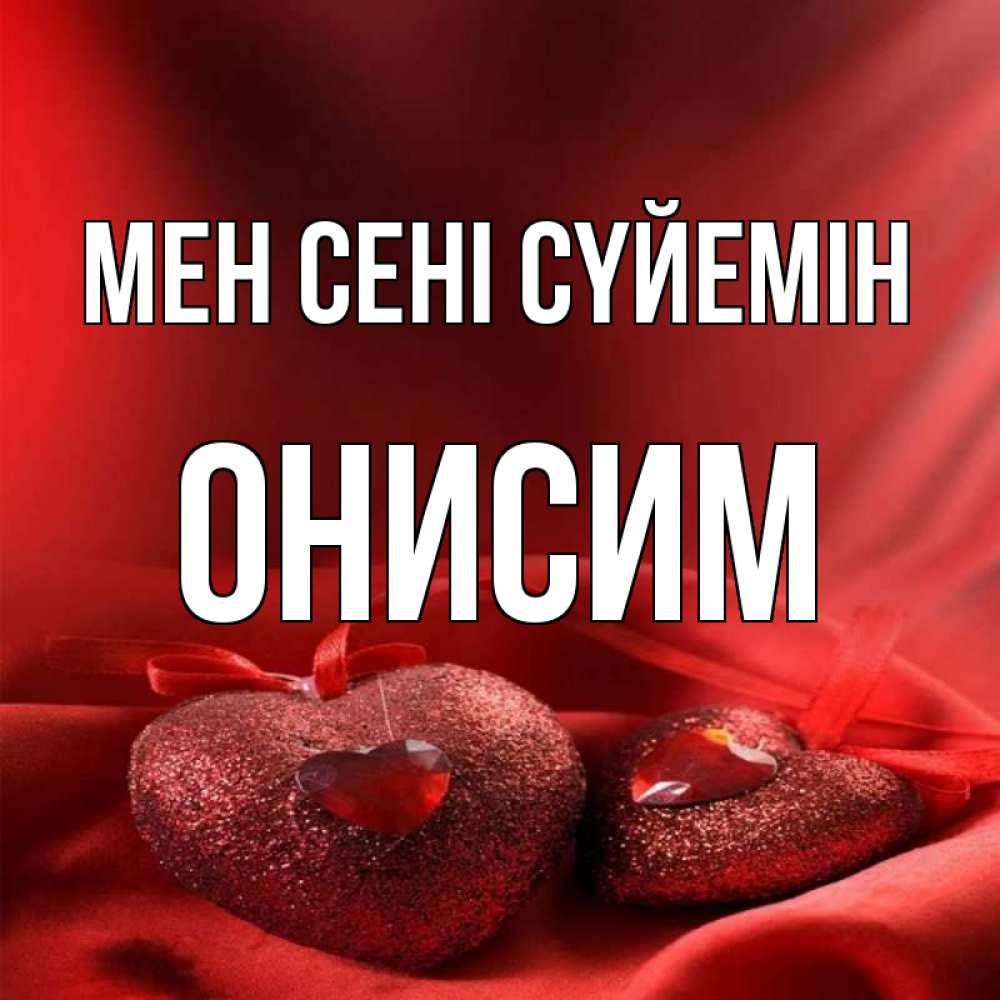 Күн сайын ашық хат с именем, Онисим Мен сені сүйемін с лентами Онлайн тегін жүктеп алу тілектері бар керемет карта 