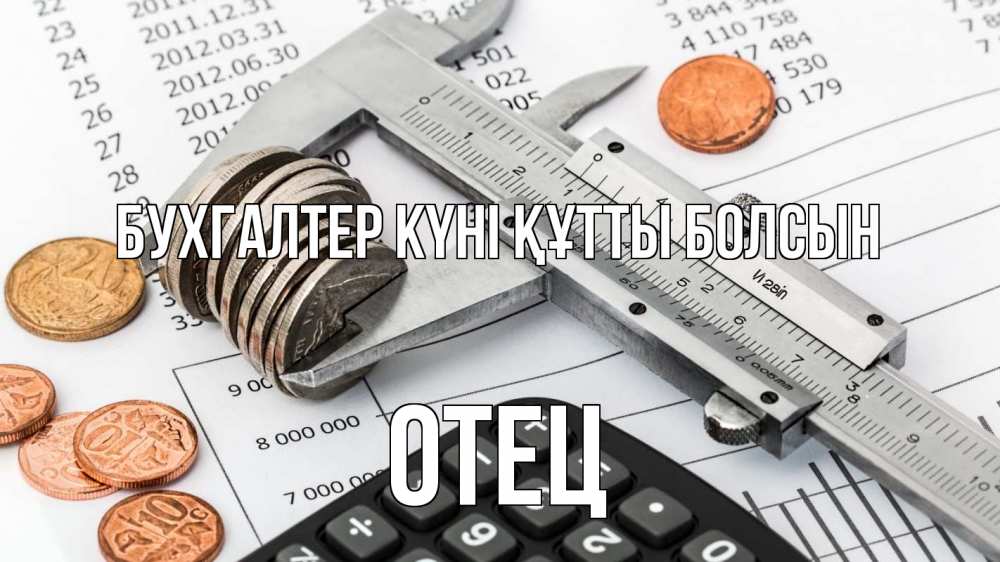Күн сайын ашық хат с именем, Отец бухгалтер күні құтты болсын с днем бухгалтера Онлайн тегін жүктеп алу тілектері бар керемет карта 