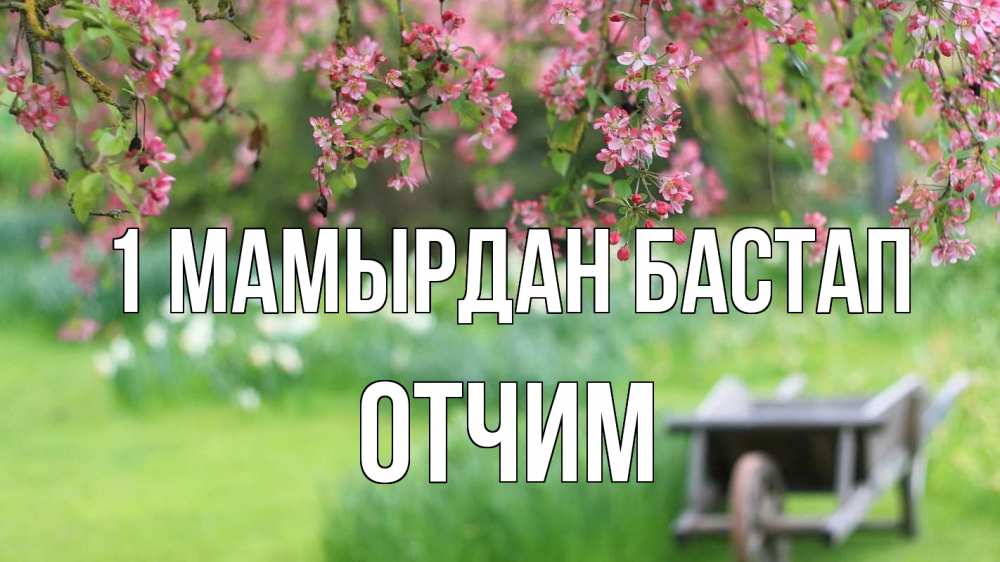 Күн сайын ашық хат с именем, Отчим 1 мамырдан бастап С 1 мая Онлайн тегін жүктеп алу тілектері бар керемет карта 