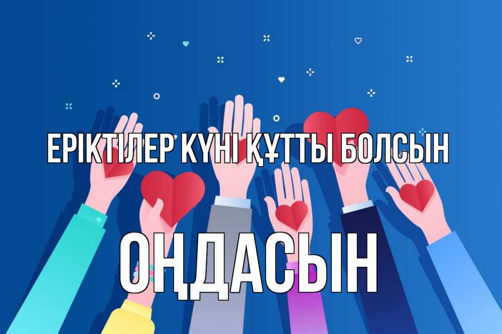 Күн сайын ашық хат с именем, ОҢДАСЫН Еріктілер күні құтты болсын С днем волонтера Онлайн тегін жүктеп алу тілектері бар керемет карта 
