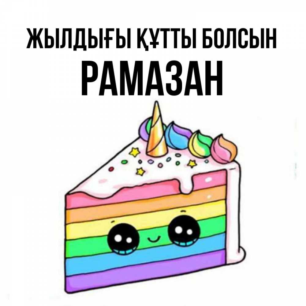 Күн сайын ашық хат с именем, РАМАЗАН Жылдығы құтты болсын с днем варенья Онлайн тегін жүктеп алу тілектері бар керемет карта 