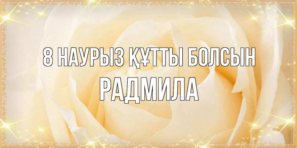 Күн сайын ашық хат с именем, Радмила 8 наурыз құтты болсын с международным женским днем поздравления для женщины Онлайн тегін жүктеп алу тілектері бар керемет карта 