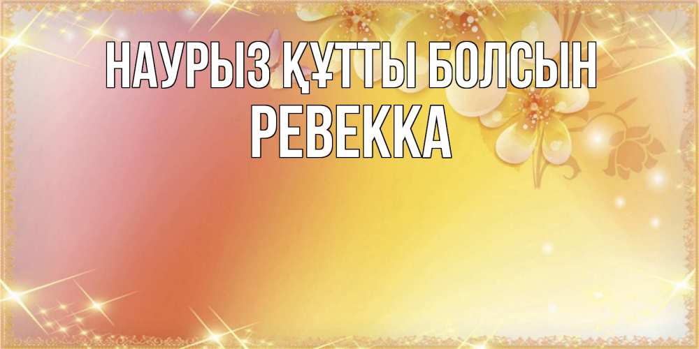 Күн сайын ашық хат с именем, Ревекка Наурыз құтты болсын бесплатные открытки на международный женский день Онлайн тегін жүктеп алу тілектері бар керемет карта 