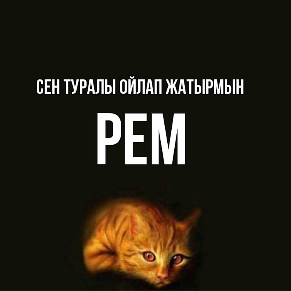 Күн сайын ашық хат с именем, Рем Сен туралы ойлап жатырмын рыжий Онлайн тегін жүктеп алу тілектері бар керемет карта 