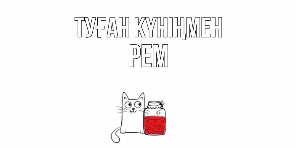 Күн сайын ашық хат с именем, Рем Туған күніңмен кот, варенье Онлайн тегін жүктеп алу тілектері бар керемет карта 