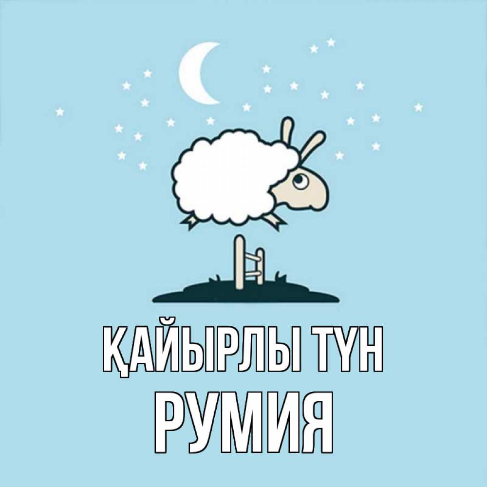 Күн сайын ашық хат с именем, Румия Қайырлы түн с животными сладких сноведений Онлайн тегін жүктеп алу тілектері бар керемет карта 