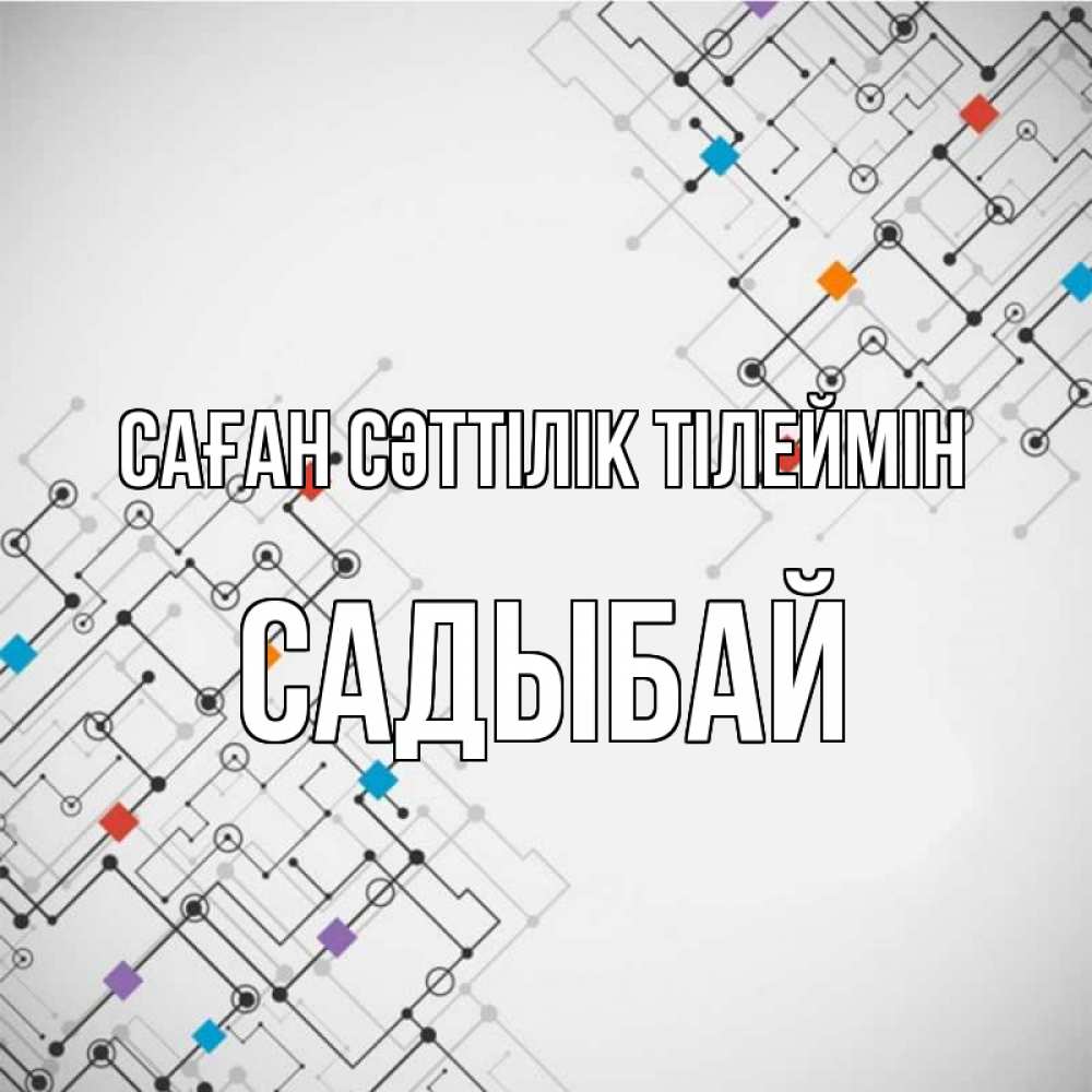 Күн сайын ашық хат с именем, САДЫБАЙ Саған сәттілік тілеймін на удач Онлайн тегін жүктеп алу тілектері бар керемет карта 