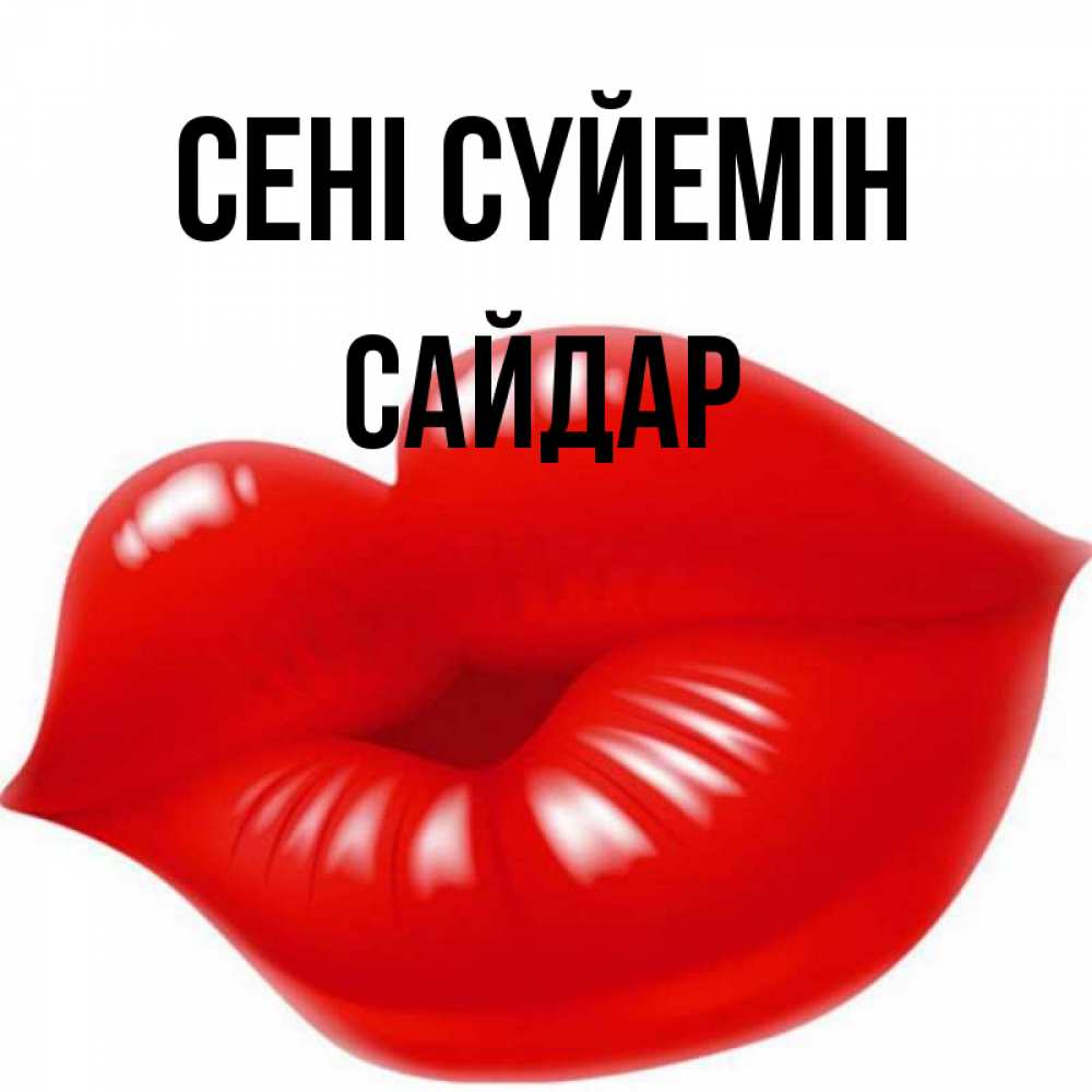 Күн сайын ашық хат с именем, САЙДАР Сені сүйемін губки надутые бантиком Онлайн тегін жүктеп алу тілектері бар керемет карта 