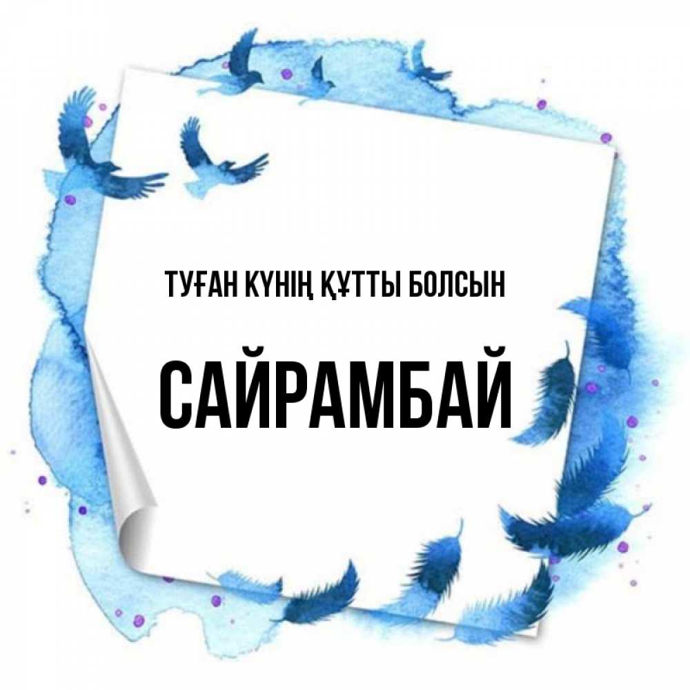 Күн сайын ашық хат с именем, САЙРАМБАЙ Туған күнің құтты болсын красивые птицы летят Онлайн тегін жүктеп алу тілектері бар керемет карта 