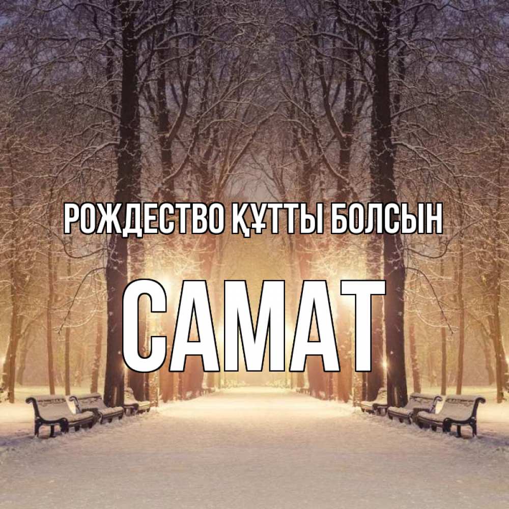 Күн сайын ашық хат с именем, САМАТ Рождество құтты болсын зима, парк, фонарь, лес Онлайн тегін жүктеп алу тілектері бар керемет карта 