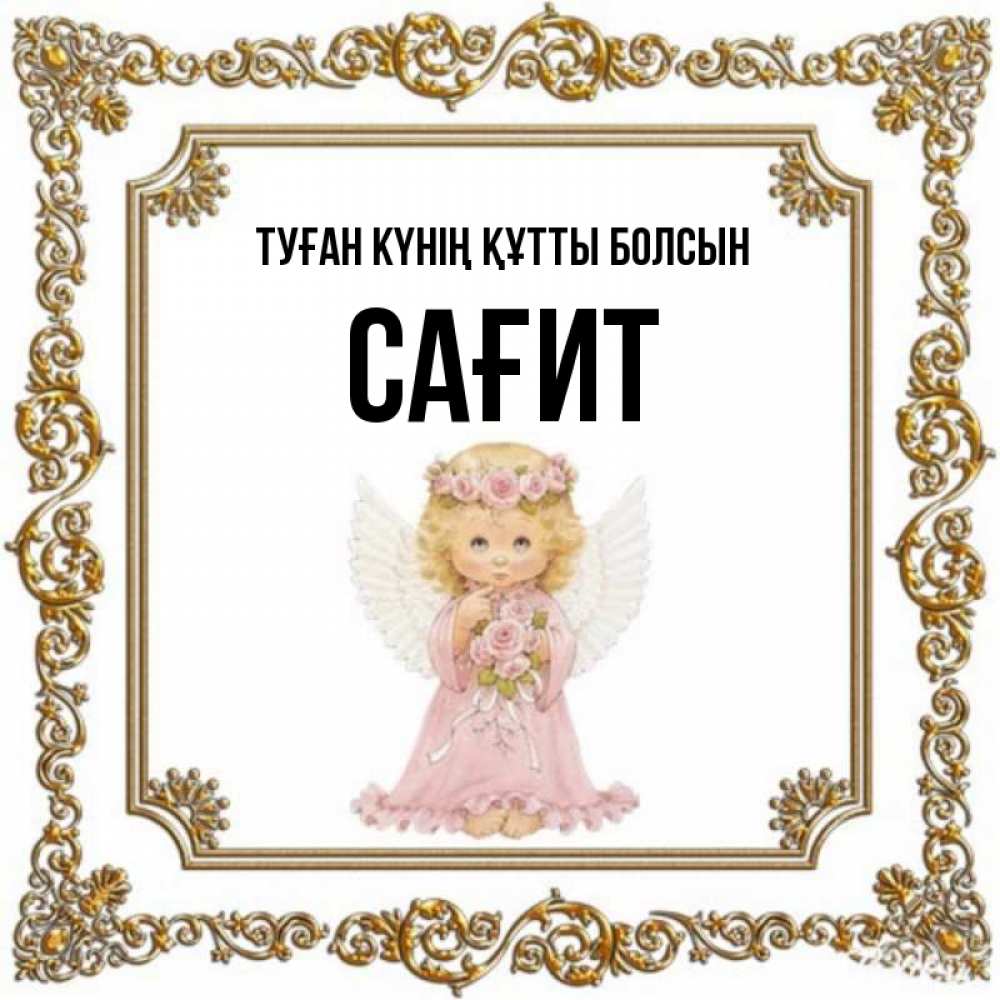 Күн сайын ашық хат с именем, САҒИТ Туған күнің құтты болсын девочка ангел с крыльями и цветами в розовом платье Онлайн тегін жүктеп алу тілектері бар керемет карта 