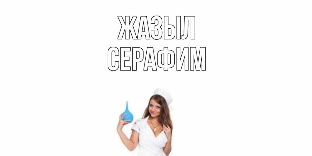Күн сайын ашық хат с именем, Серафим Жазыл клизма Онлайн тегін жүктеп алу тілектері бар керемет карта 