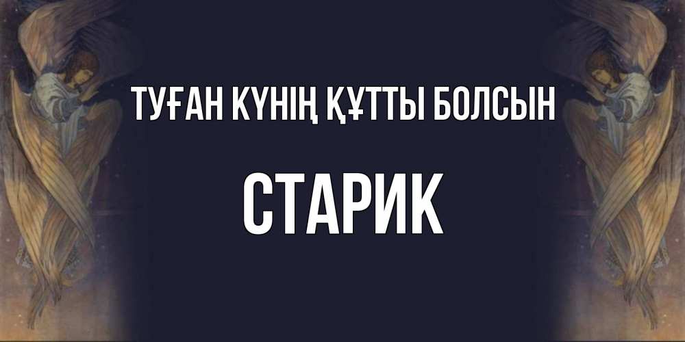 Күн сайын ашық хат с именем, Старик Туған күнің құтты болсын день ангела Онлайн тегін жүктеп алу тілектері бар керемет карта 