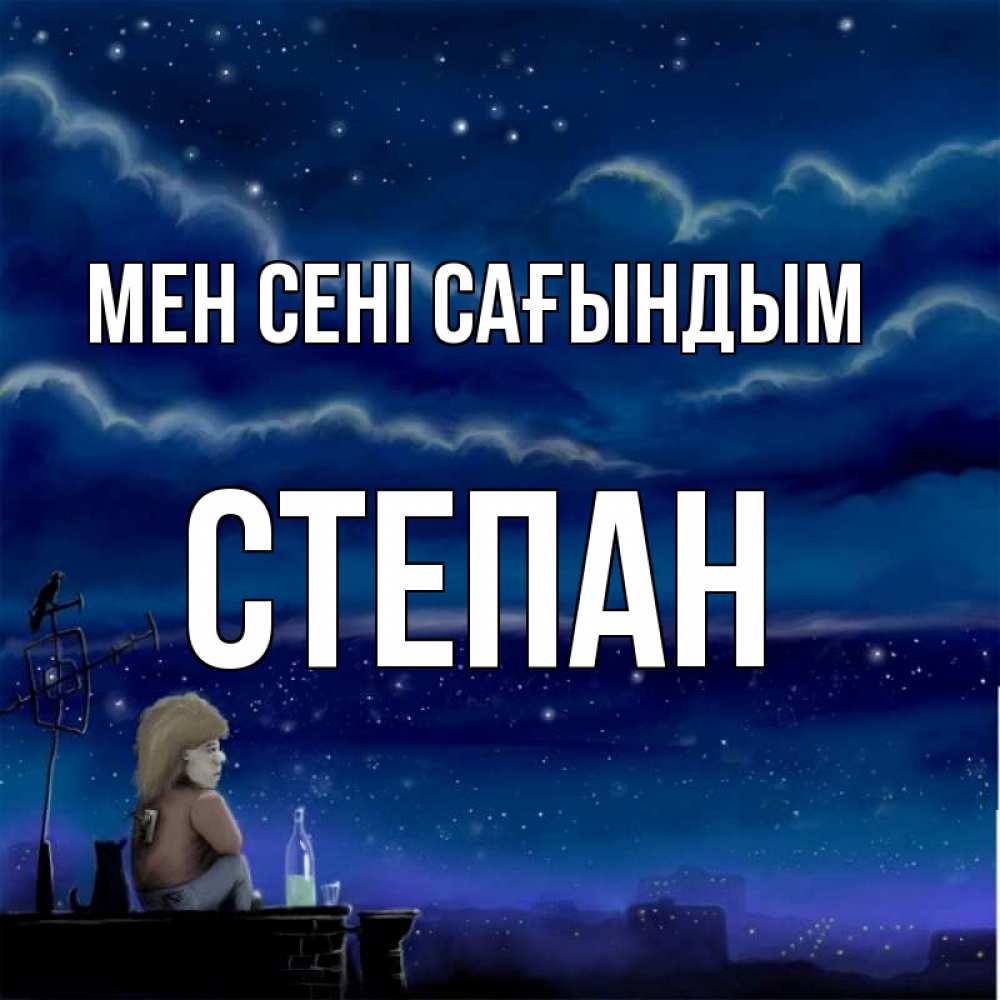 Күн сайын ашық хат с именем, Степан Мен сені сағындым на крыше 1 Онлайн тегін жүктеп алу тілектері бар керемет карта 