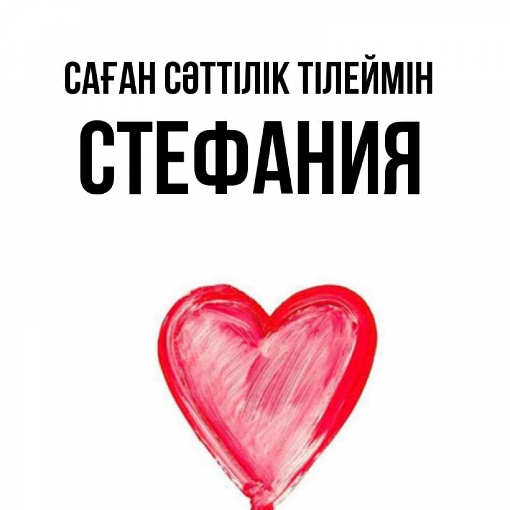 Күн сайын ашық хат с именем, Стефания Саған сәттілік тілеймін рисунок маркером Онлайн тегін жүктеп алу тілектері бар керемет карта 