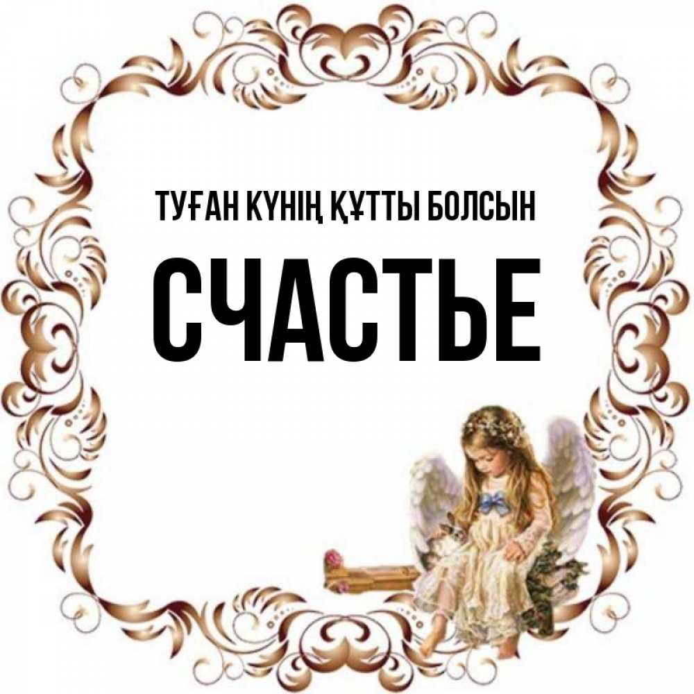 Күн сайын ашық хат с именем, Счастье Туған күнің құтты болсын рамочка из перьев и ангелочек Онлайн тегін жүктеп алу тілектері бар керемет карта 