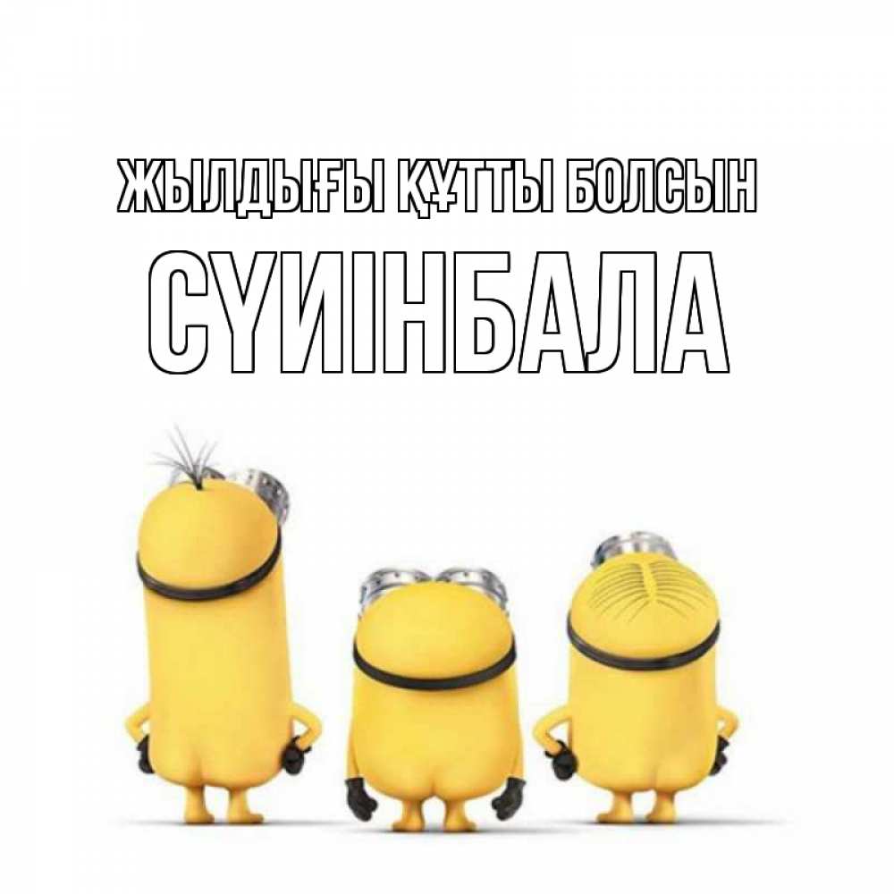 Күн сайын ашық хат с именем, СҮИІНБАЛА Жылдығы құтты болсын миньоны Онлайн тегін жүктеп алу тілектері бар керемет карта 