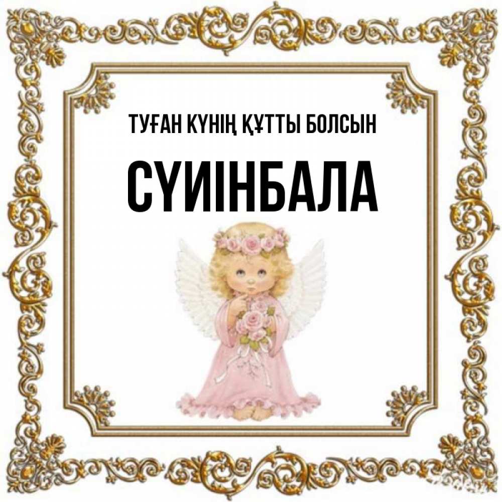 Күн сайын ашық хат с именем, СҮИІНБАЛА Туған күнің құтты болсын девочка ангел с крыльями и цветами в розовом платье Онлайн тегін жүктеп алу тілектері бар керемет карта 