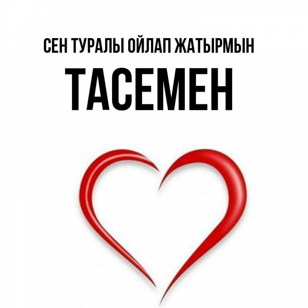 Күн сайын ашық хат с именем, ТАСЕМЕН Сен туралы ойлап жатырмын для возлюбленной Онлайн тегін жүктеп алу тілектері бар керемет карта 