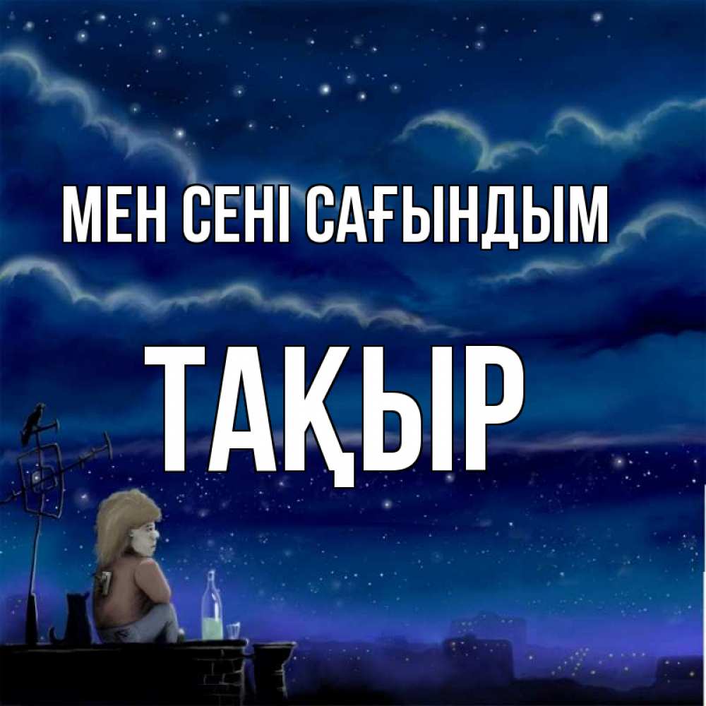 Күн сайын ашық хат с именем, ТАҚЫР Мен сені сағындым на крыше 1 Онлайн тегін жүктеп алу тілектері бар керемет карта 