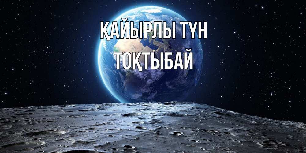 Күн сайын ашық хат с именем, ТОҚТЫБАЙ Қайырлы түн красивая космическая открытка Онлайн тегін жүктеп алу тілектері бар керемет карта 