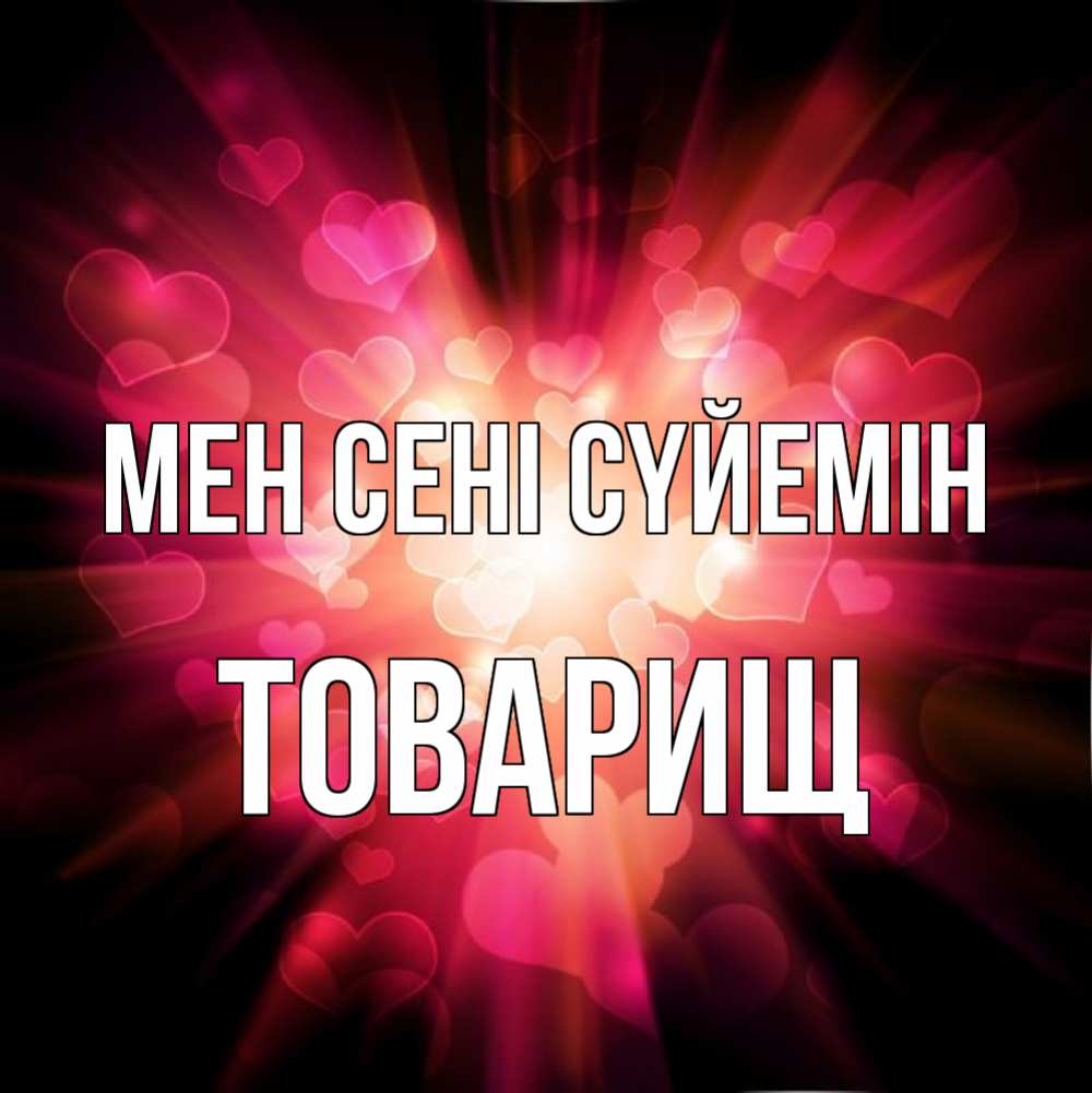 Күн сайын ашық хат с именем, Товарищ Мен сені сүйемін рамочка 1 Онлайн тегін жүктеп алу тілектері бар керемет карта 