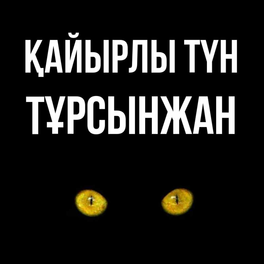 Күн сайын ашық хат с именем, ТҰРСЫНЖАН Қайырлы түн сладких снов бесстрашный мой дружочек Онлайн тегін жүктеп алу тілектері бар керемет карта 