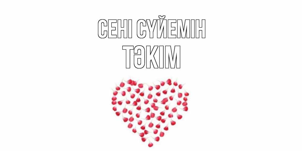 Күн сайын ашық хат с именем, ТӘКІМ Сені сүйемін сердце Онлайн тегін жүктеп алу тілектері бар керемет карта 