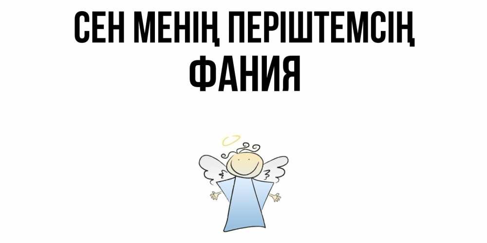 Күн сайын ашық хат с именем, Фания Сен менің періштемсің ангел Онлайн тегін жүктеп алу тілектері бар керемет карта 