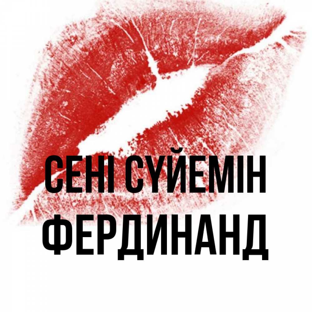 Күн сайын ашық хат с именем, Фердинанд Сені сүйемін открытка с пожеланием поцелуя Онлайн тегін жүктеп алу тілектері бар керемет карта 