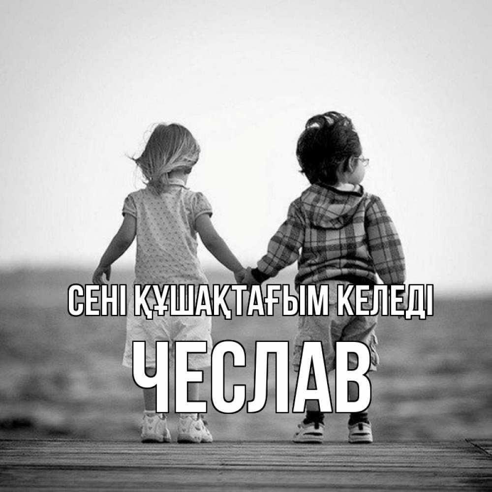 Күн сайын ашық хат с именем, Чеслав сені құшақтағым келеді давай дружить Онлайн тегін жүктеп алу тілектері бар керемет карта 
