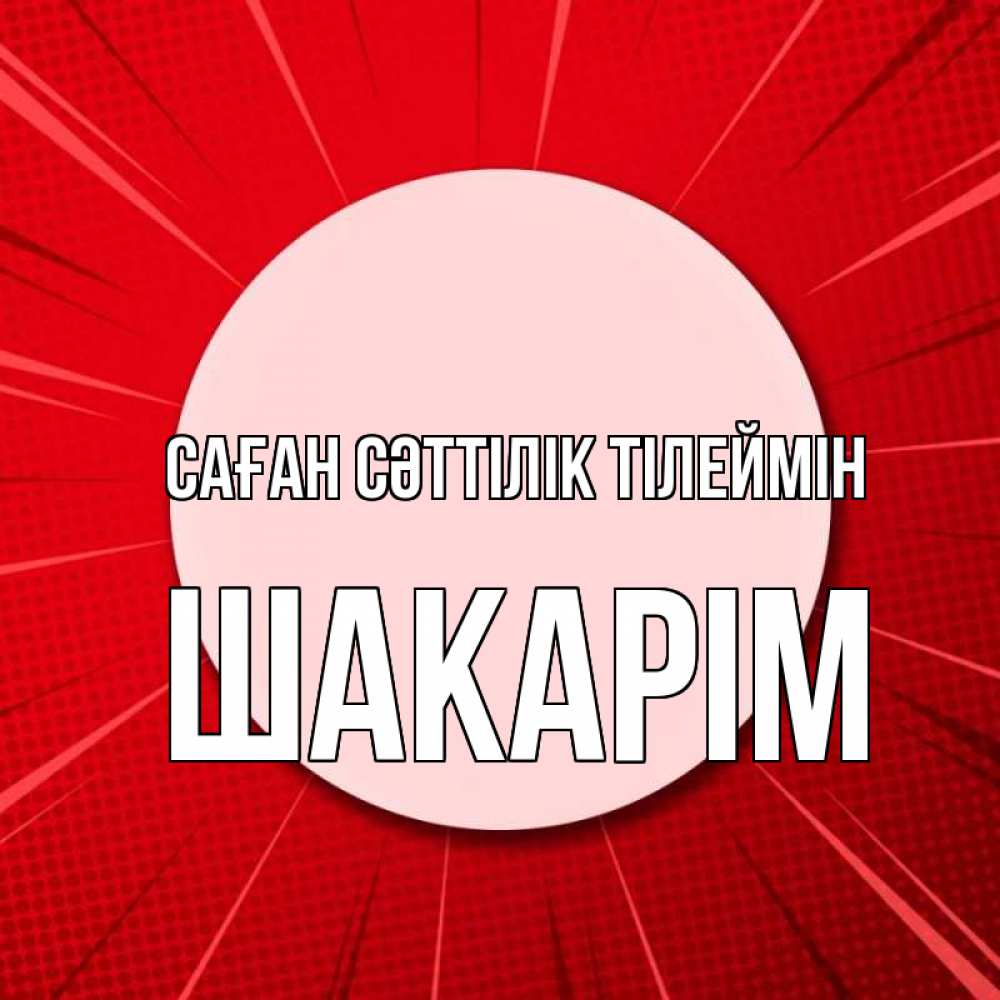 Күн сайын ашық хат с именем, ШАКАРІМ Саған сәттілік тілеймін розовая кнопка Онлайн тегін жүктеп алу тілектері бар керемет карта 
