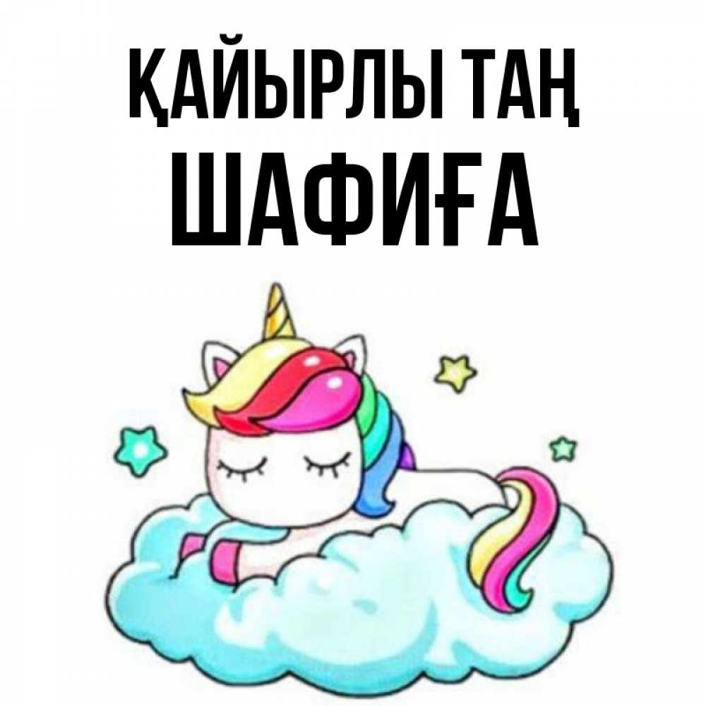Күн сайын ашық хат с именем, ШАФИҒА Қайырлы таң радужное утро Онлайн тегін жүктеп алу тілектері бар керемет карта 