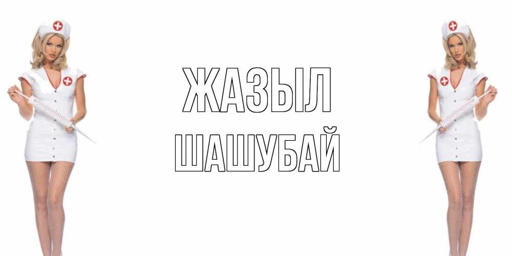 Күн сайын ашық хат с именем, ШАШУБАЙ Жазыл открытки с медсестрой Онлайн тегін жүктеп алу тілектері бар керемет карта 