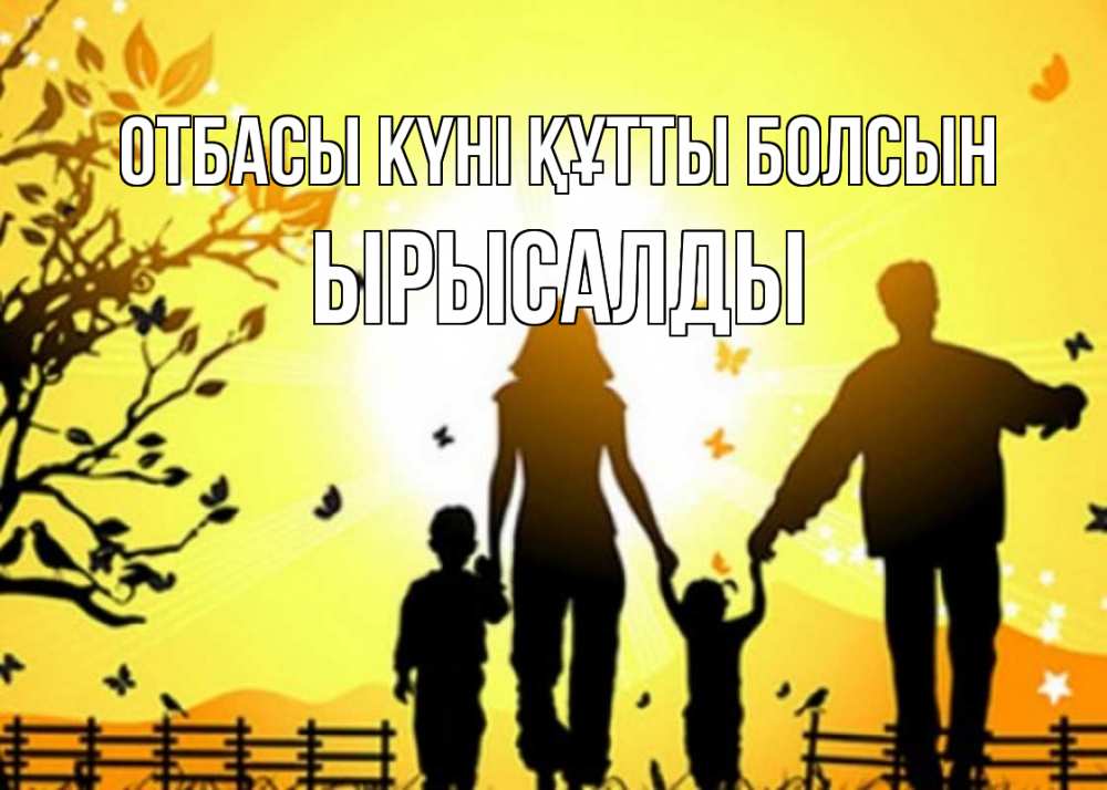 Күн сайын ашық хат с именем, ЫРЫСАЛДЫ отбасы күні құтты болсын семья, тени Онлайн тегін жүктеп алу тілектері бар керемет карта 