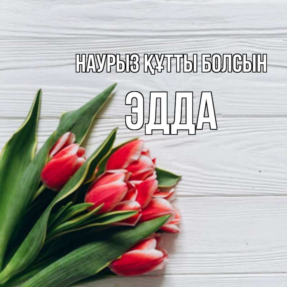 Күн сайын ашық хат с именем, Эдда Наурыз құтты болсын весна 2 Онлайн тегін жүктеп алу тілектері бар керемет карта 