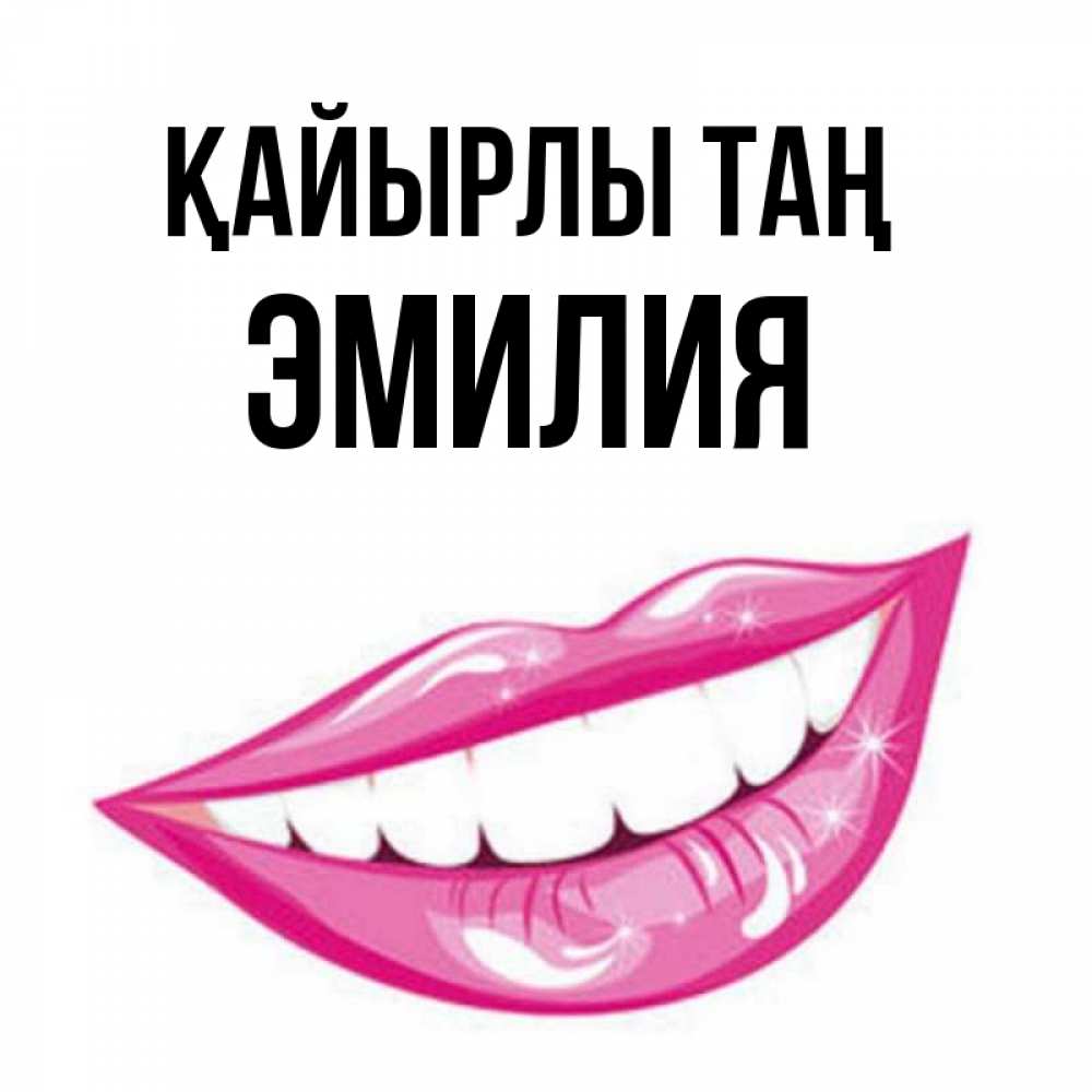 Күн сайын ашық хат с именем, Эмилия Қайырлы таң розовые губы и белые зубы Онлайн тегін жүктеп алу тілектері бар керемет карта 