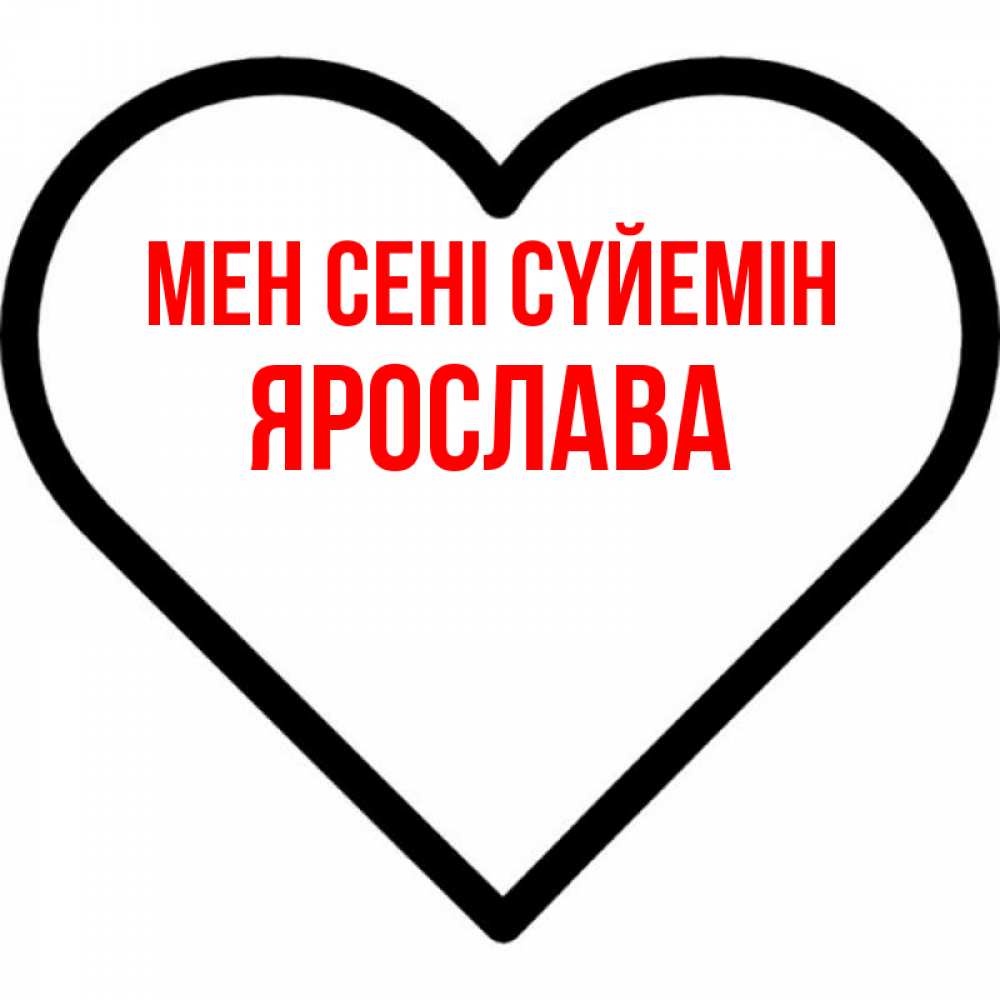 Күн сайын ашық хат с именем, Ярослава Мен сені сүйемін посто Онлайн тегін жүктеп алу тілектері бар керемет карта 