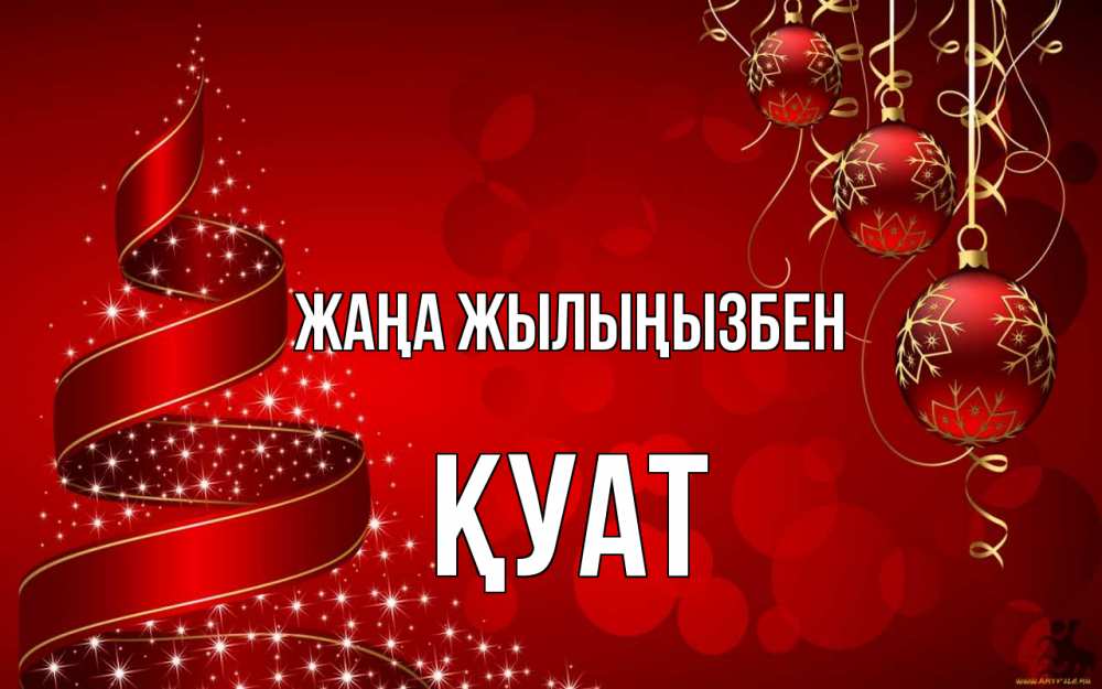 Күн сайын ашық хат с именем, ҚУАТ Жаңа жылыңызбен новый год Онлайн тегін жүктеп алу тілектері бар керемет карта 