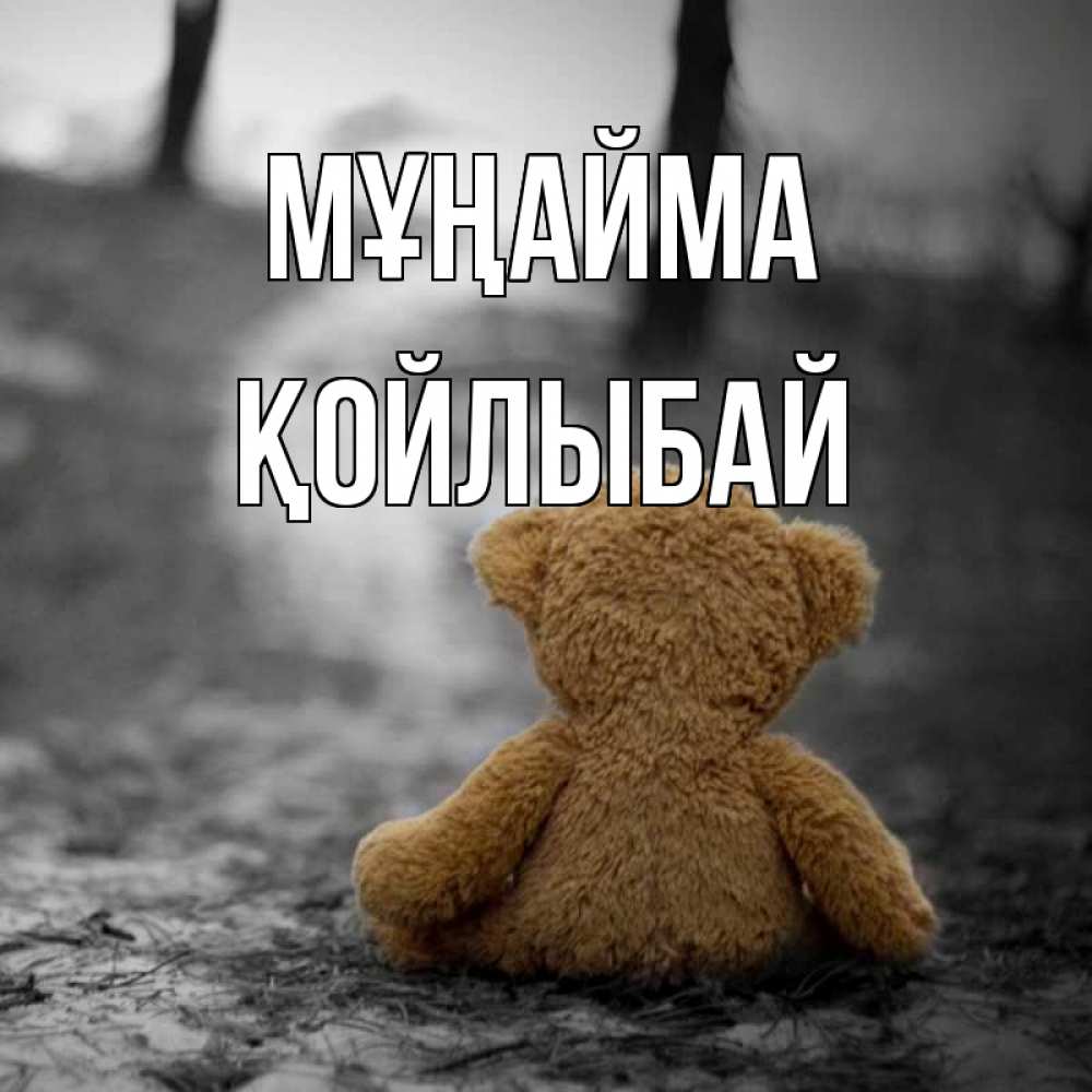 Күн сайын ашық хат с именем, Қойлыбай Мұңайма медведь со спин Онлайн тегін жүктеп алу тілектері бар керемет карта 