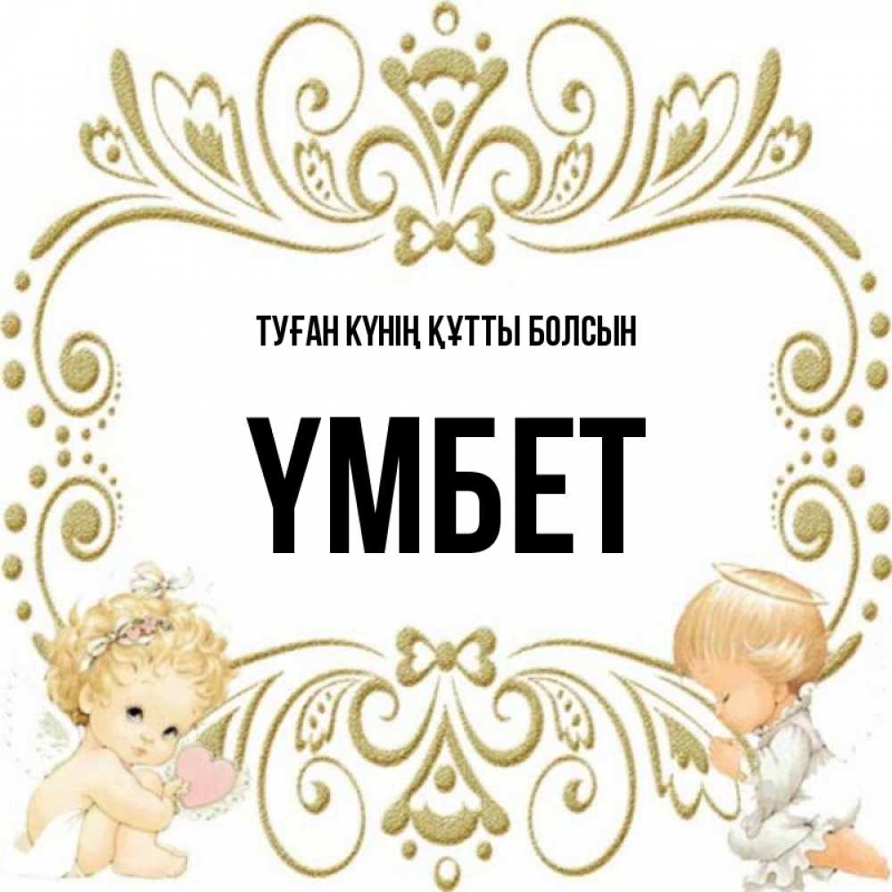 Күн сайын ашық хат с именем, ҮМБЕТ Туған күнің құтты болсын с именинами поздравляют два красивых ангела. Один с сердечком другой молится Онлайн тегін жүктеп алу тілектері бар керемет карта 