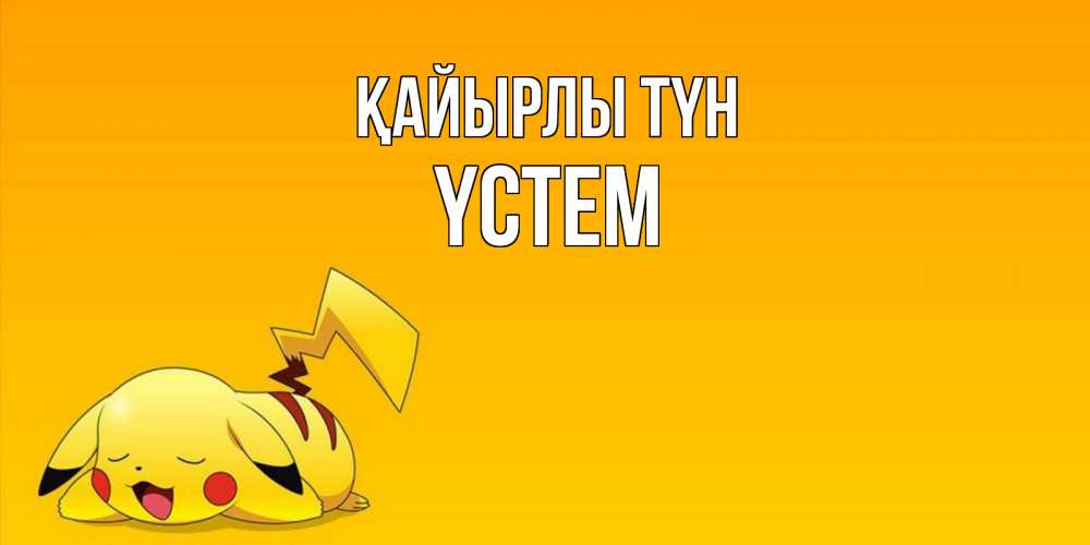 Күн сайын ашық хат с именем, ҮСТЕМ Қайырлы түн Сладких снов открытка с покемоном Онлайн тегін жүктеп алу тілектері бар керемет карта 