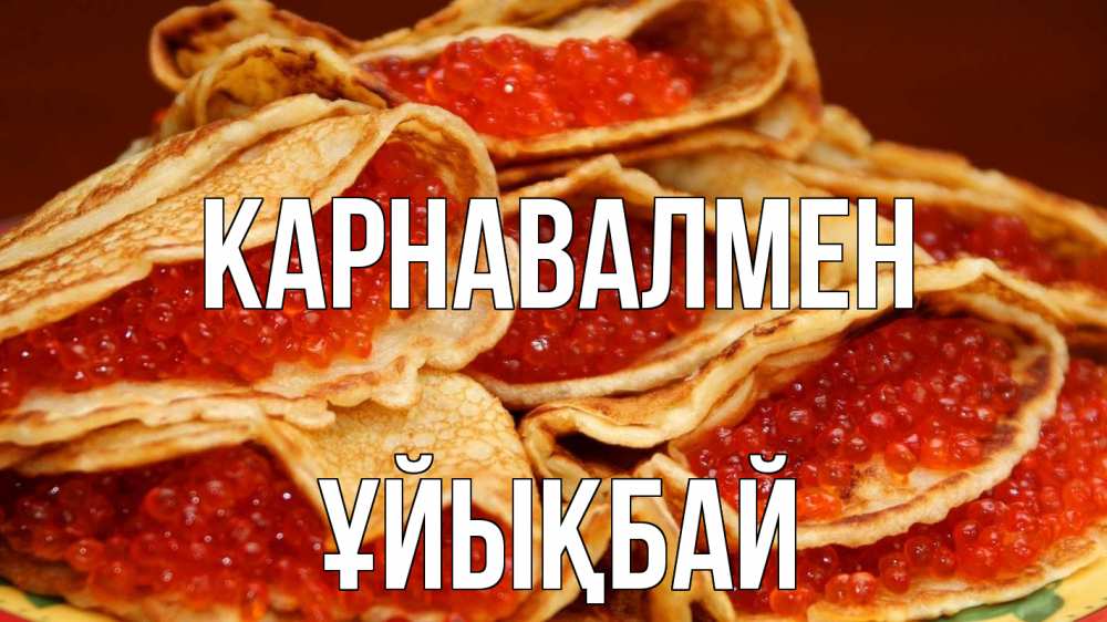 Күн сайын ашық хат с именем, ҰЙЫҚБАЙ Карнавалмен блины Онлайн тегін жүктеп алу тілектері бар керемет карта 