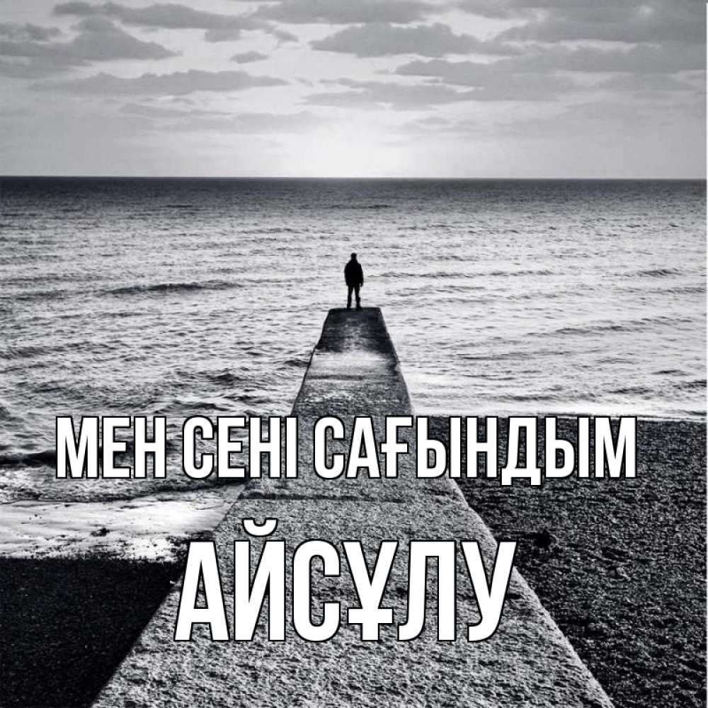 Күн сайын ашық хат с именем, АЙСҰЛУ Мен сені сағындым скучашки Онлайн тегін жүктеп алу тілектері бар керемет карта 